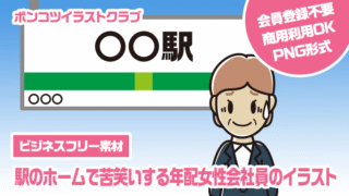 【ビジネスフリー素材】駅のホームで苦笑いする年配女性会社員のイラスト