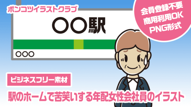 【ビジネスフリー素材】駅のホームで苦笑いする年配女性会社員のイラスト