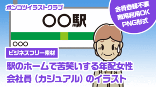 【ビジネスフリー素材】駅のホームで苦笑いする年配女性会社員（カジュアル）のイラスト