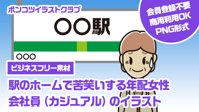 【ビジネスフリー素材】駅のホームで苦笑いする年配女性会社員（カジュアル）のイラスト