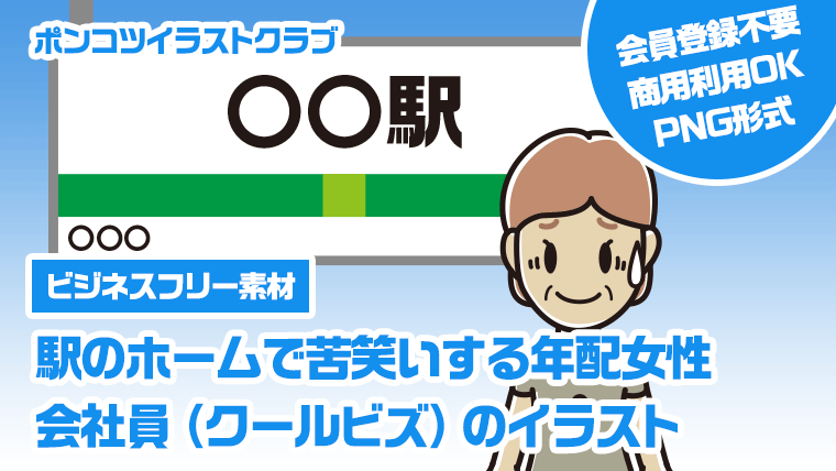 【ビジネスフリー素材】駅のホームで苦笑いする年配女性会社員（クールビズ）のイラスト