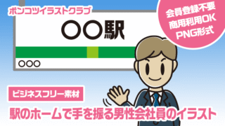 【ビジネスフリー素材】駅のホームで手を振る男性会社員のイラスト