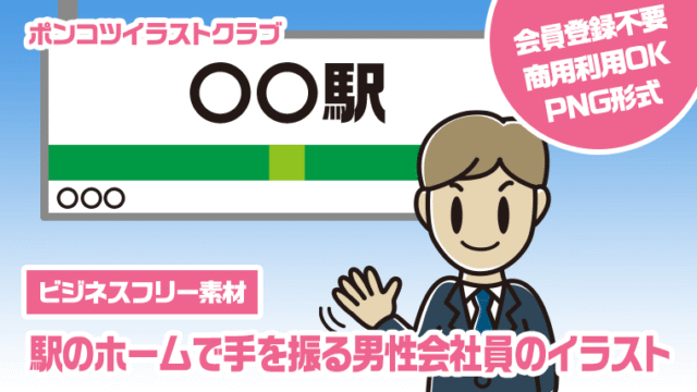 【ビジネスフリー素材】駅のホームで手を振る男性会社員のイラスト