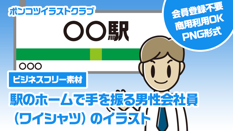 【ビジネスフリー素材】駅のホームで手を振る男性会社員（ワイシャツ）のイラスト