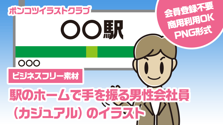 【ビジネスフリー素材】駅のホームで手を振る男性会社員（カジュアル）のイラスト
