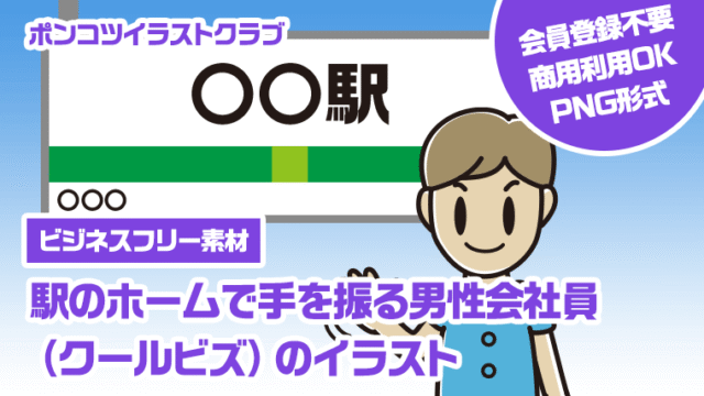 【ビジネスフリー素材】駅のホームで手を振る男性会社員（クールビズ）のイラスト