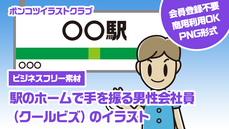 【ビジネスフリー素材】駅のホームで手を振る男性会社員（クールビズ）のイラスト