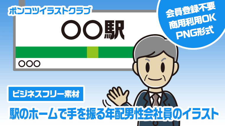 【ビジネスフリー素材】駅のホームで手を振る年配男性会社員のイラスト