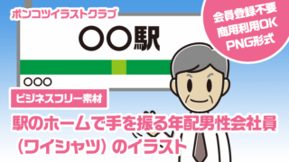 【ビジネスフリー素材】駅のホームで手を振る年配男性会社員（ワイシャツ）のイラスト