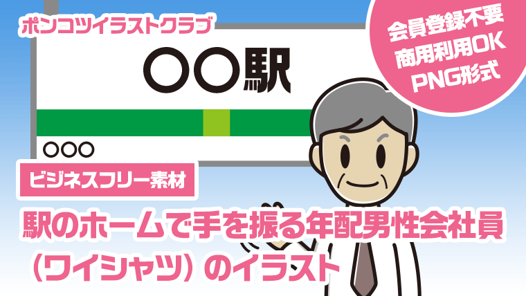 【ビジネスフリー素材】駅のホームで手を振る年配男性会社員（ワイシャツ）のイラスト