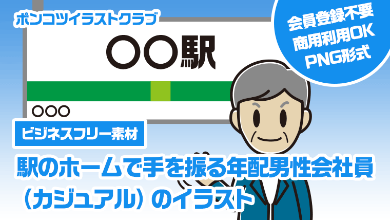 【ビジネスフリー素材】駅のホームで手を振る年配男性会社員（カジュアル）のイラスト
