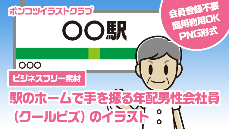 【ビジネスフリー素材】駅のホームで手を振る年配男性会社員（クールビズ）のイラスト