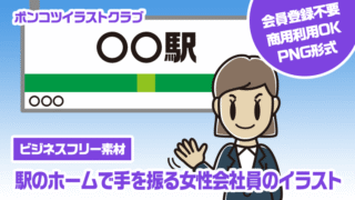 【ビジネスフリー素材】駅のホームで手を振る女性会社員のイラスト