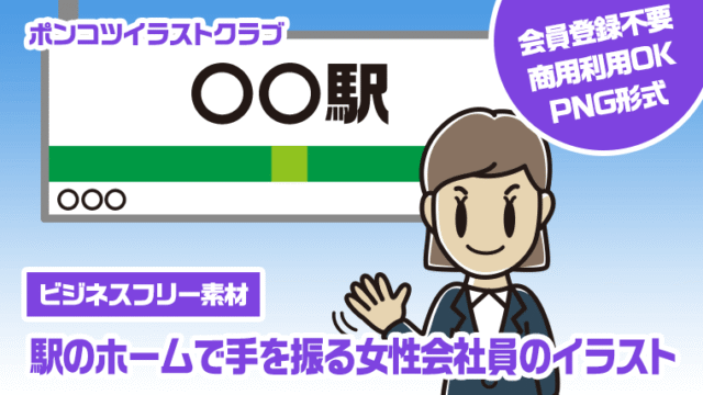 【ビジネスフリー素材】駅のホームで手を振る女性会社員のイラスト