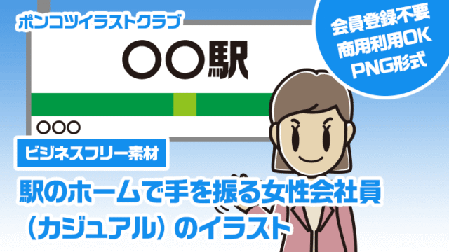 【ビジネスフリー素材】駅のホームで手を振る女性会社員（カジュアル）のイラスト