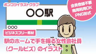 【ビジネスフリー素材】駅のホームで手を振る女性会社員（クールビズ）のイラスト