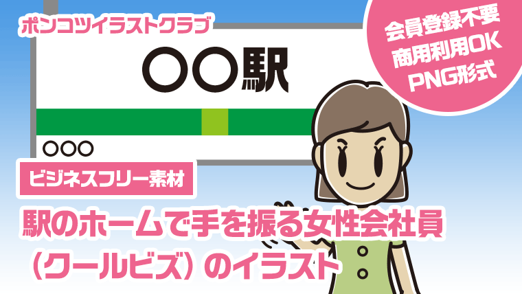 【ビジネスフリー素材】駅のホームで手を振る女性会社員（クールビズ）のイラスト
