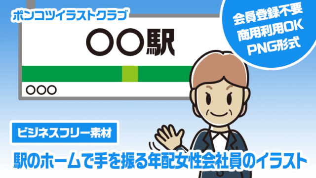 【ビジネスフリー素材】駅のホームで手を振る年配女性会社員のイラスト