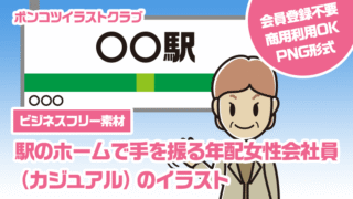 【ビジネスフリー素材】駅のホームで手を振る年配女性会社員（カジュアル）のイラスト