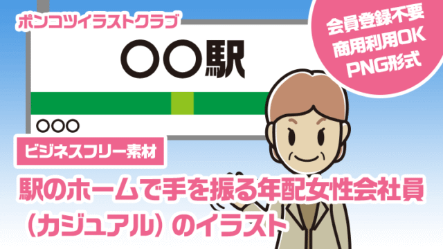 【ビジネスフリー素材】駅のホームで手を振る年配女性会社員（カジュアル）のイラスト