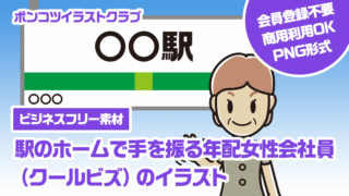 【ビジネスフリー素材】駅のホームで手を振る年配女性会社員（クールビズ）のイラスト