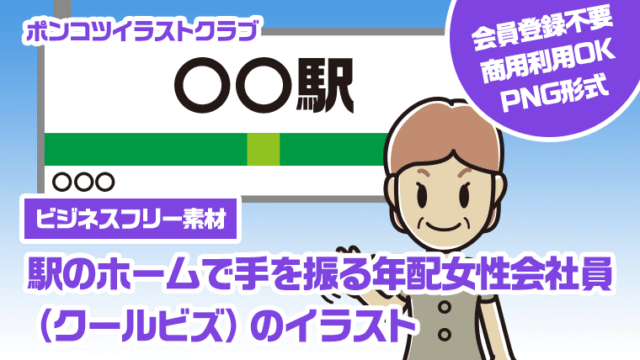 【ビジネスフリー素材】駅のホームで手を振る年配女性会社員（クールビズ）のイラスト