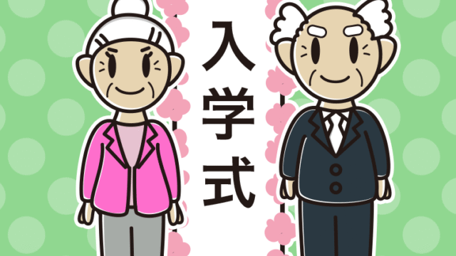 （入学式）シニアのイラスト【色、背景あり】PNG