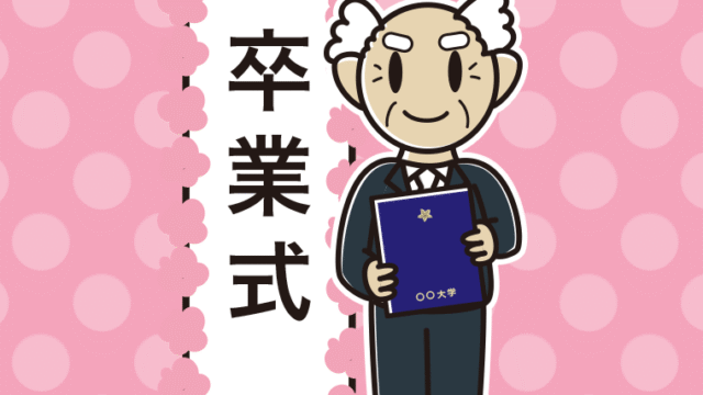 （卒業式）シニア男性のイラスト【色、背景あり】PNG