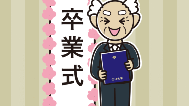 （卒業式）喜ぶシニア男性のイラスト【色、背景あり】PNG