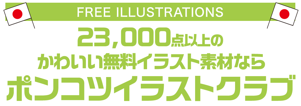 【FREE ILLUSTRATIONS】21000点以上のかわいい無料イラスト素材なら「ポンコツイラストクラブ」