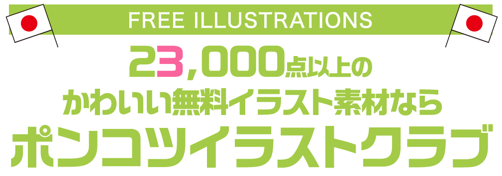 【FREE ILLUSTRATIONS】21000点以上のかわいい無料イラスト素材なら「ポンコツイラストクラブ」