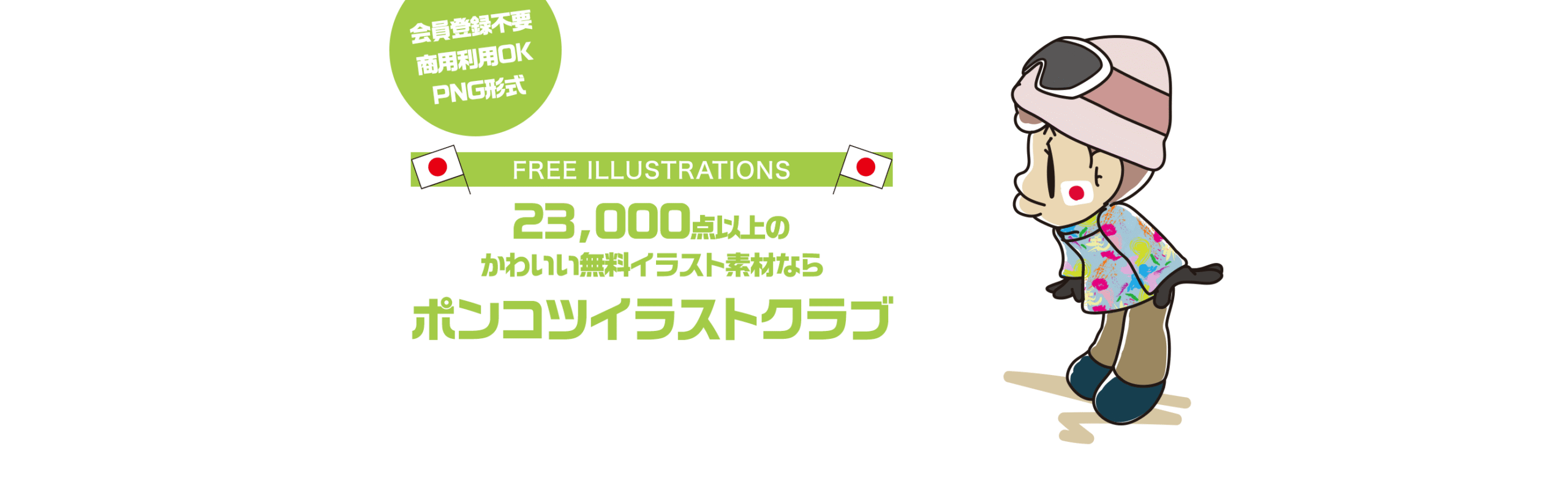 【FREE ILLUSTRATIONS】23000点以上のかわいい無料イラスト素材なら「ポンコツイラストクラブ」