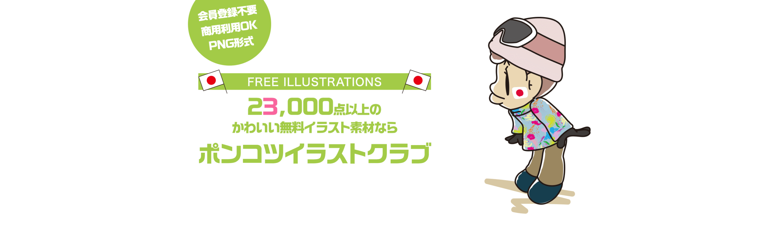 【FREE ILLUSTRATIONS】23000点以上のかわいい無料イラスト素材なら「ポンコツイラストクラブ」