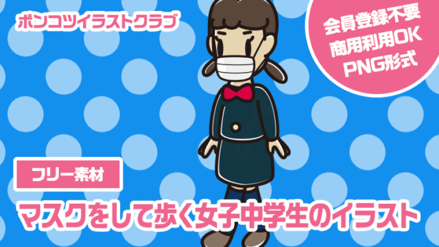 【フリー素材】マスクをして歩く女子中学生のイラスト