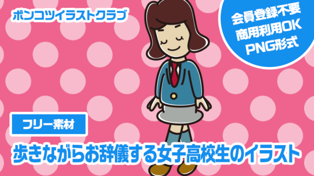 【フリー素材】歩きながらお辞儀する女子高校生のイラスト
