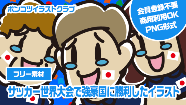 【フリー素材】サッカー世界大会で強豪国に勝利したイラスト