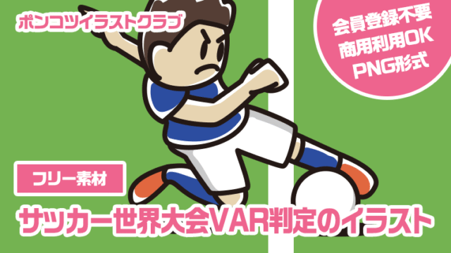 【フリー素材】サッカー世界大会VAR判定のイラスト
