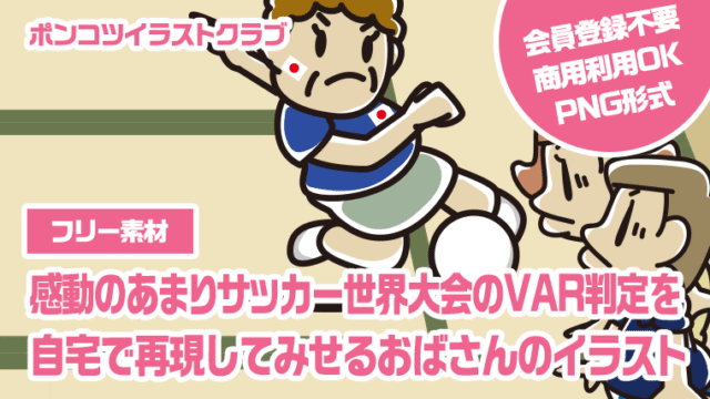 【フリー素材】感動のあまりサッカー世界大会のVAR判定を自宅で再現してみせるおばさんのイラスト