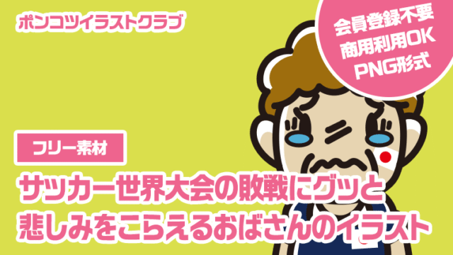 【フリー素材】サッカー世界大会の敗戦にグッと悲しみをこらえるおばさんのイラスト