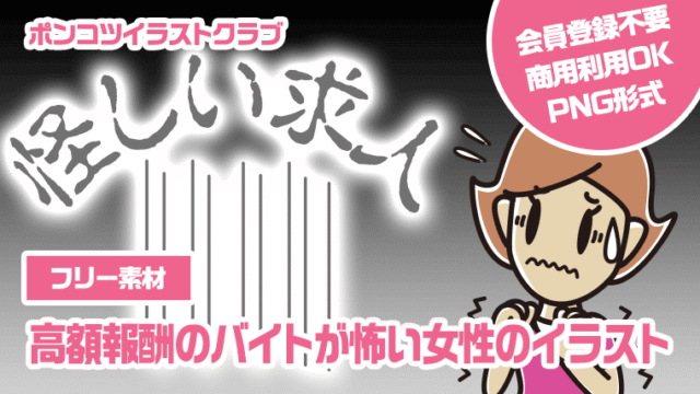 【フリー素材】高額報酬のバイトが怖い女性のイラスト