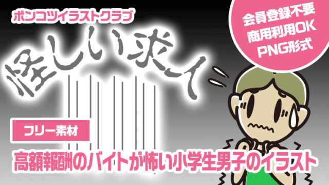 【フリー素材】高額報酬のバイトが怖い小学生男子のイラスト