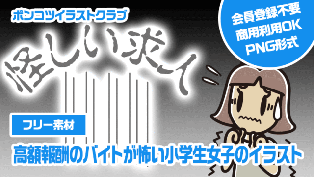 【フリー素材】高額報酬のバイトが怖い小学生女子のイラスト