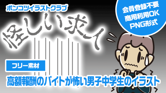 【フリー素材】高額報酬のバイトが怖い男子中学生のイラスト