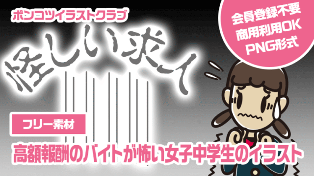 【フリー素材】高額報酬のバイトが怖い女子中学生のイラスト