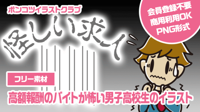 【フリー素材】高額報酬のバイトが怖い男子高校生のイラスト