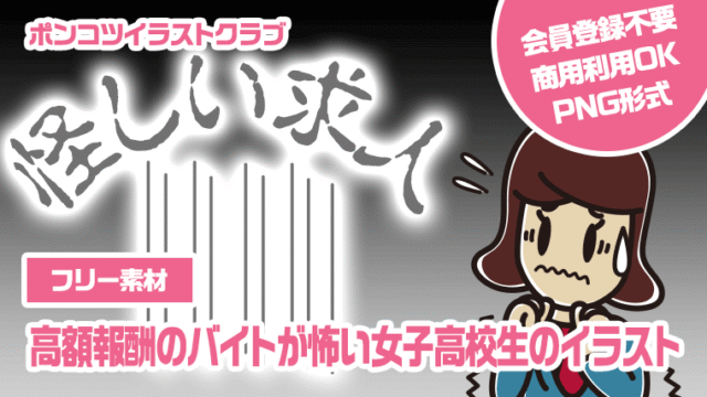 【フリー素材】高額報酬のバイトが怖い女子高校生のイラスト