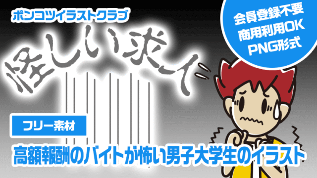 【フリー素材】高額報酬のバイトが怖い男子大学生のイラスト