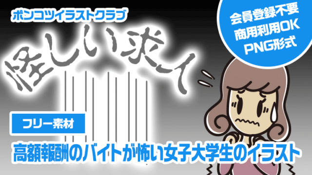 【フリー素材】高額報酬のバイトが怖い女子大学生のイラスト