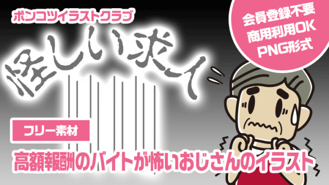 【フリー素材】高額報酬のバイトが怖いおじさんのイラスト