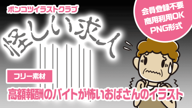 【フリー素材】高額報酬のバイトが怖いおばさんのイラスト